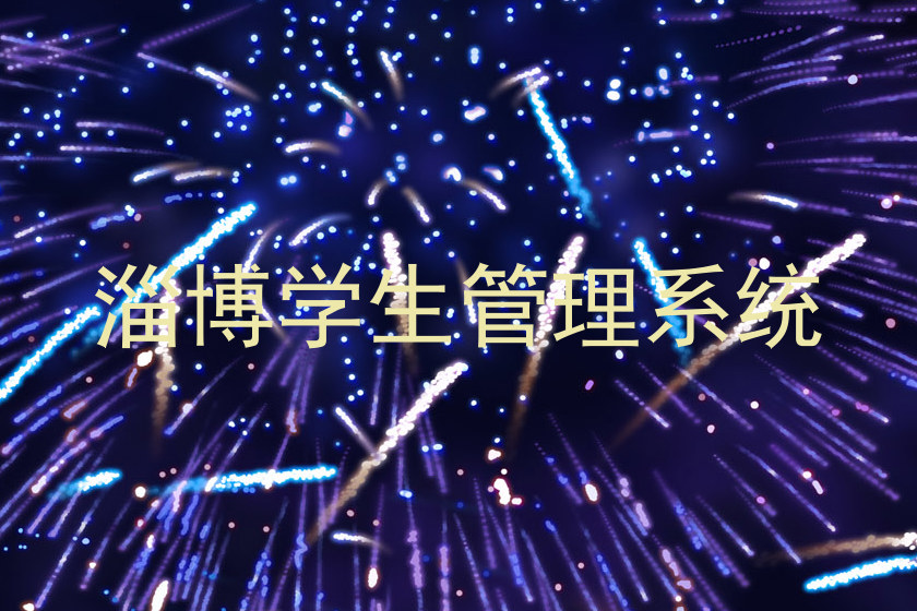淄博学生管理系统