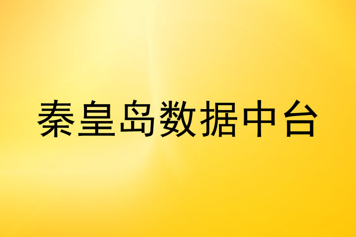 秦皇岛数据中台