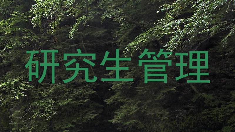 研究生管理