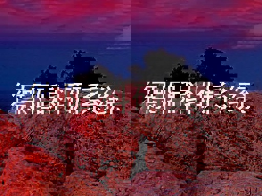 德阳科研系统