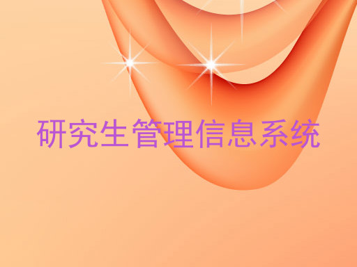 研究生管理信息系统