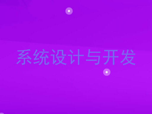 系统设计与开发