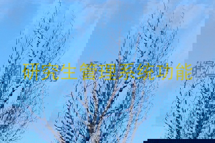 研究生管理系统功能