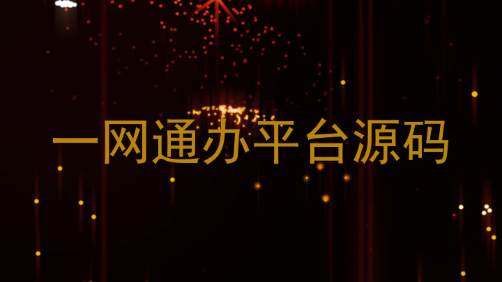 一网通办平台源码