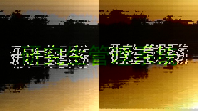研究生管理系统