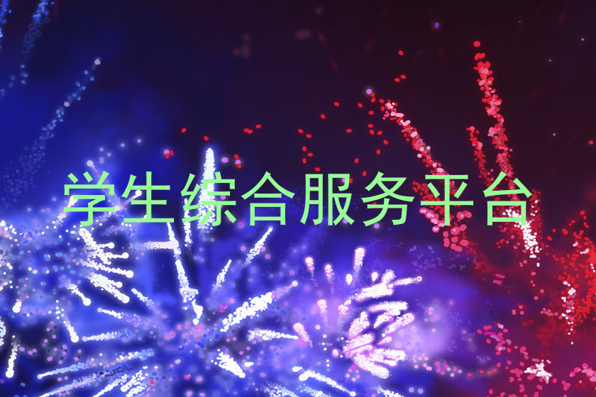 学生综合服务平台