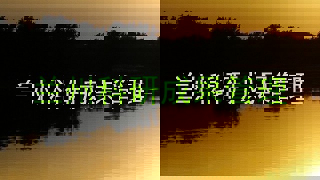兰州科研成果管理