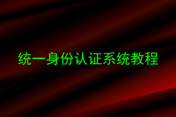 统一身份认证系统教程