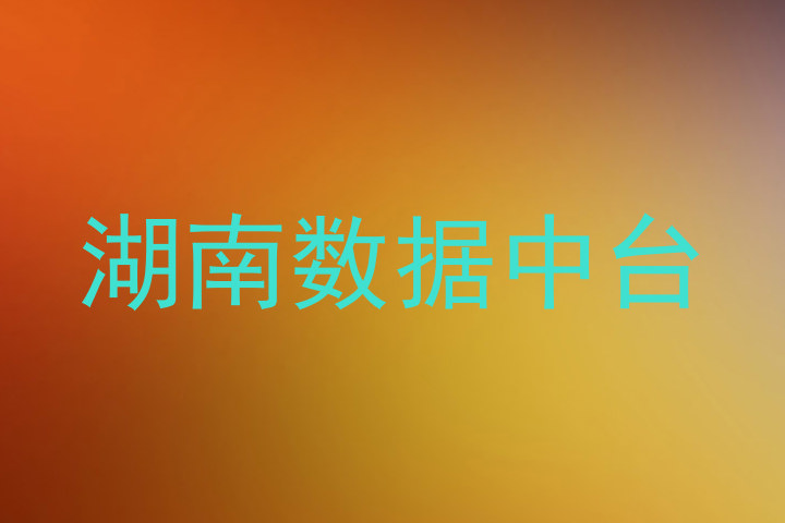 湖南数据中台