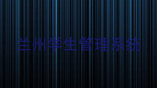 兰州学生管理系统