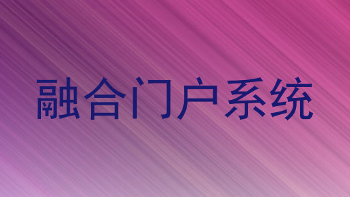 融合门户系统