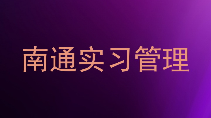 南通实习管理
