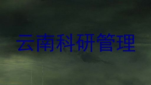 云南科研管理