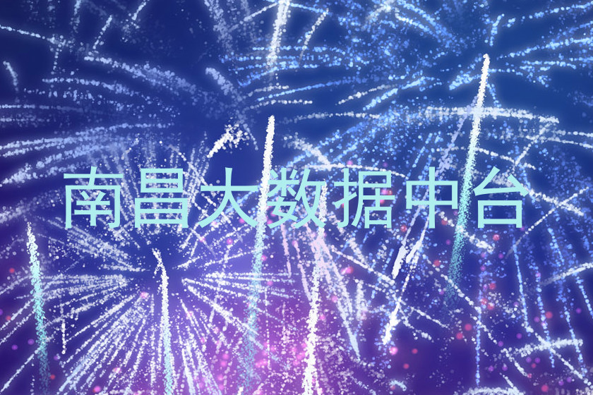 南昌大数据中台