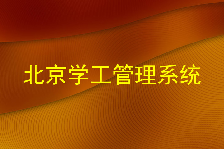 北京学工管理系统