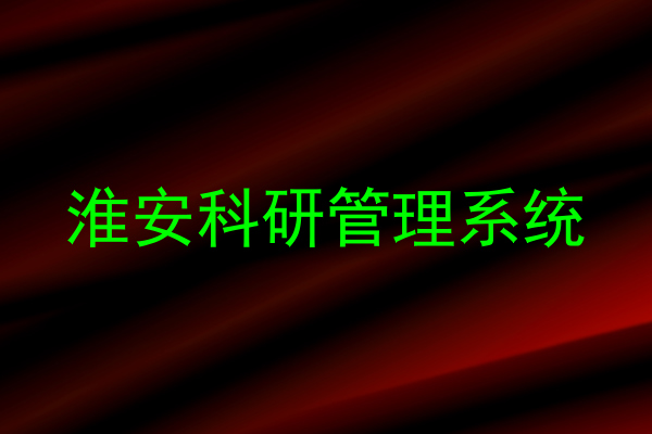 淮安科研管理系统
