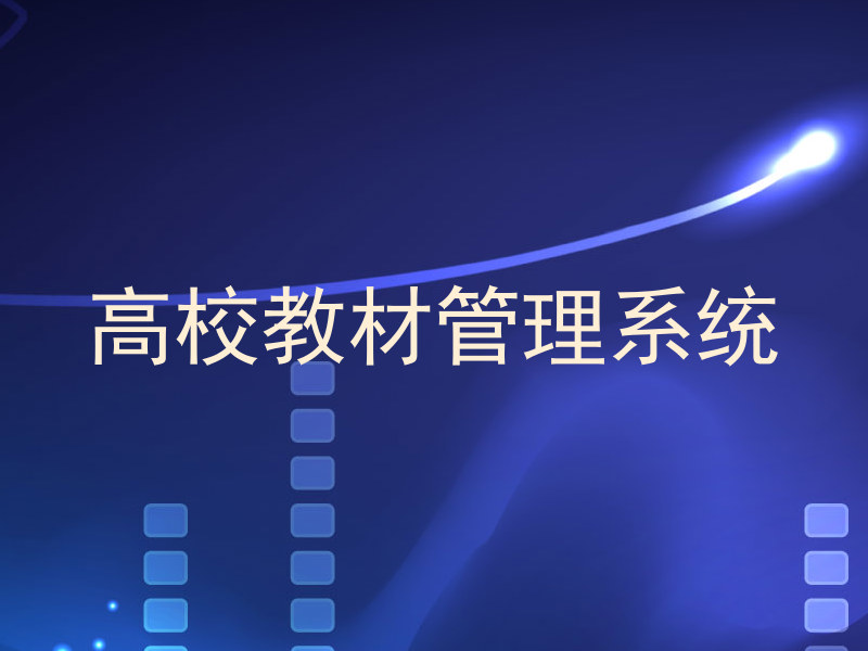 高校教材管理系统