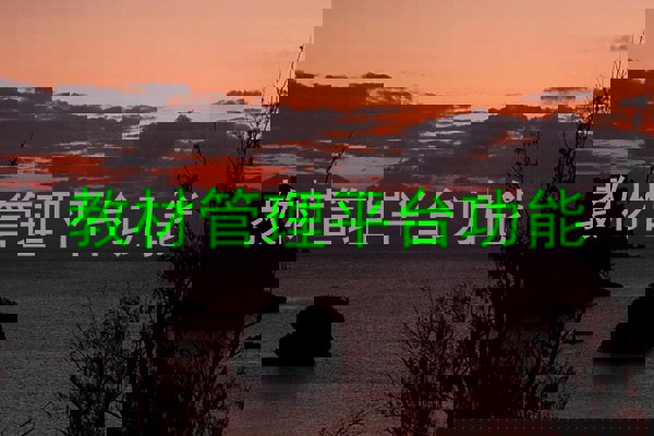 教材管理平台功能