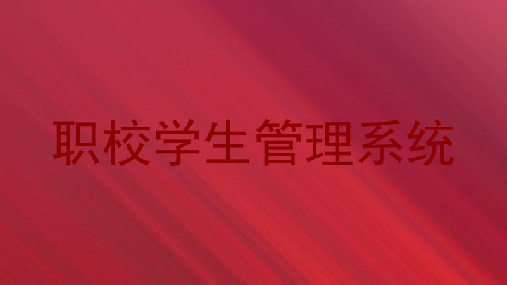职校学生管理系统