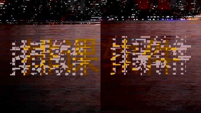 排课软件
