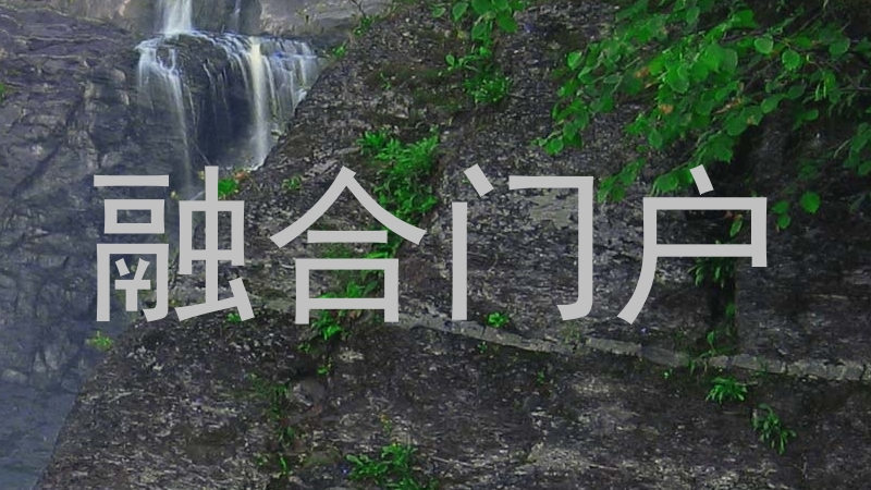 融合门户
