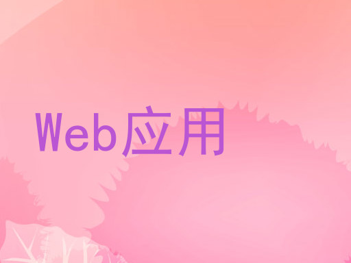 Web应用