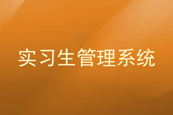实习生管理系统