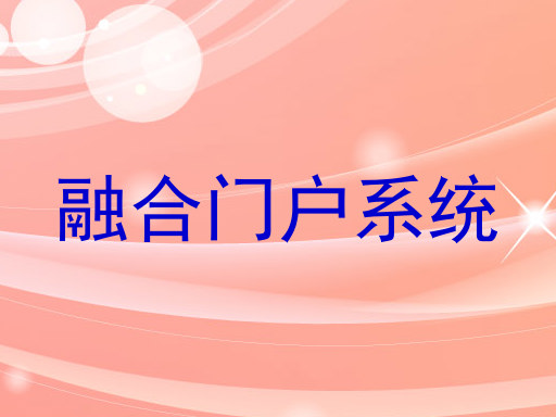 融合门户系统