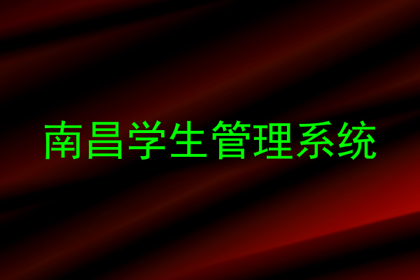 南昌学生管理系统