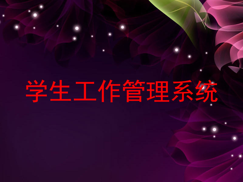 学生工作管理系统