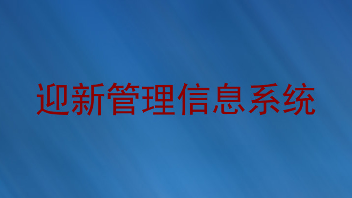 迎新管理信息系统