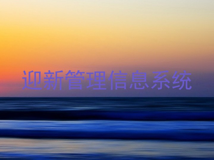 迎新管理信息系统