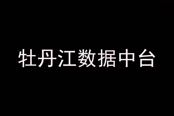 牡丹江数据中台