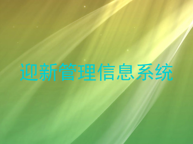 迎新管理信息系统