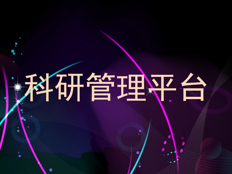 科研管理平台