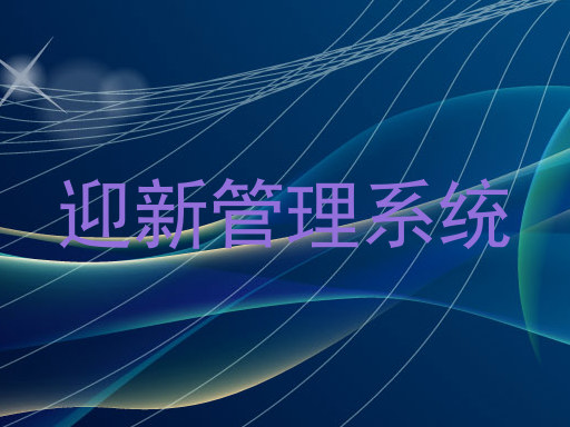 迎新管理系统