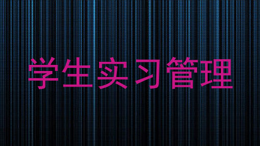 学生实习管理