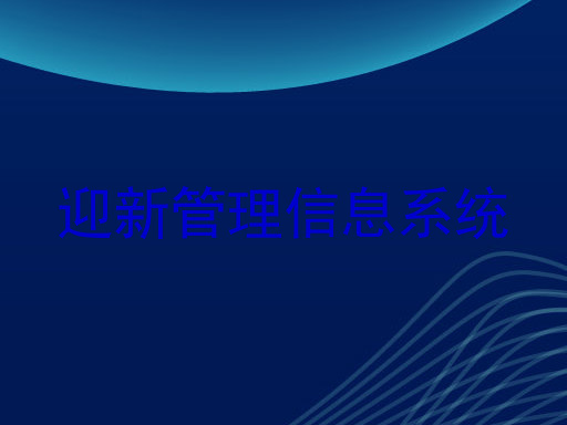 迎新管理信息系统