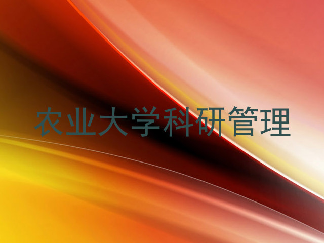 农业大学科研管理