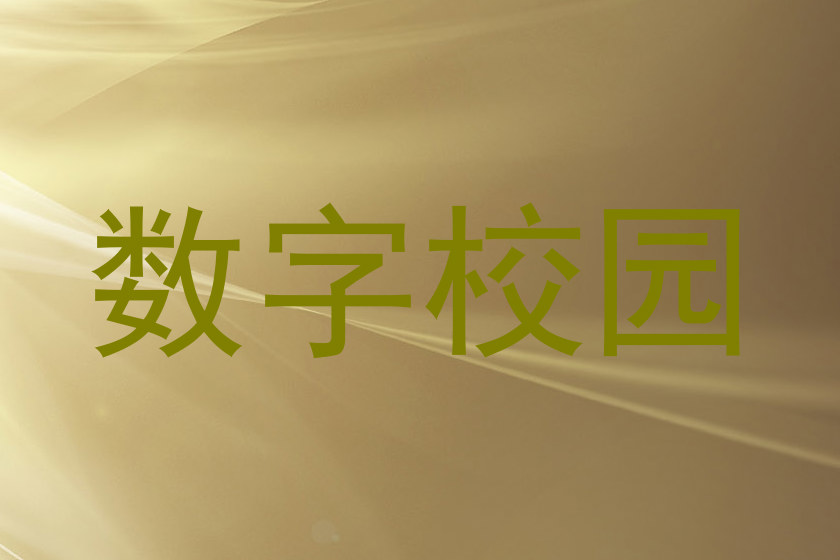 数字校园