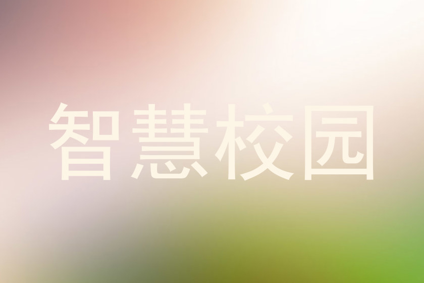 智慧校园