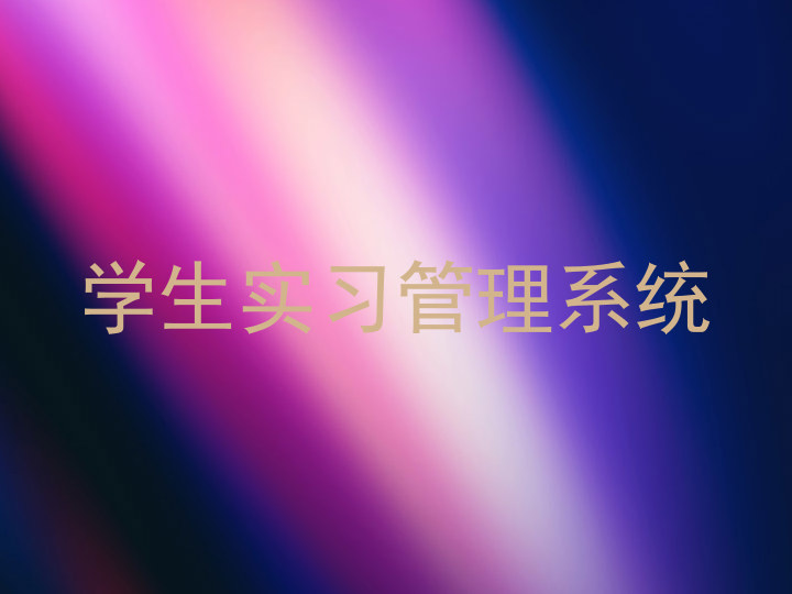 学生实习管理系统