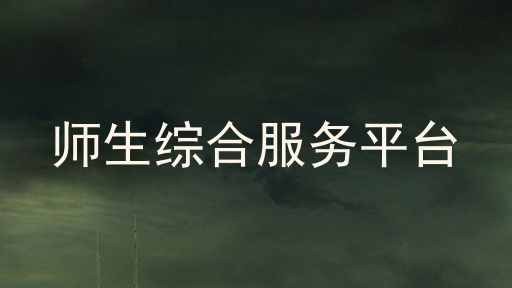 师生综合服务平台
