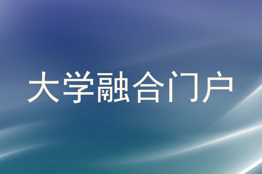 大学融合门户