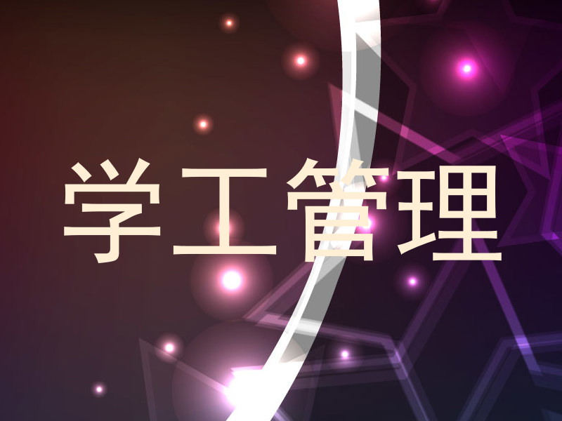 学工管理