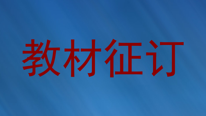教材征订