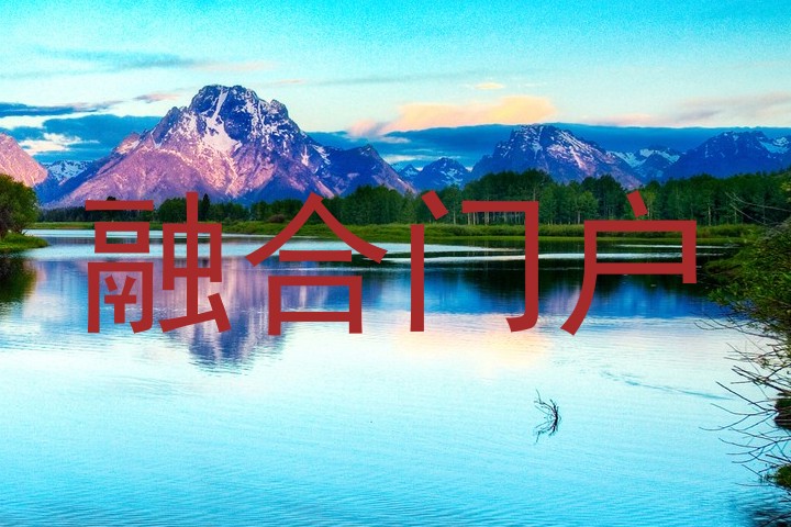 融合门户