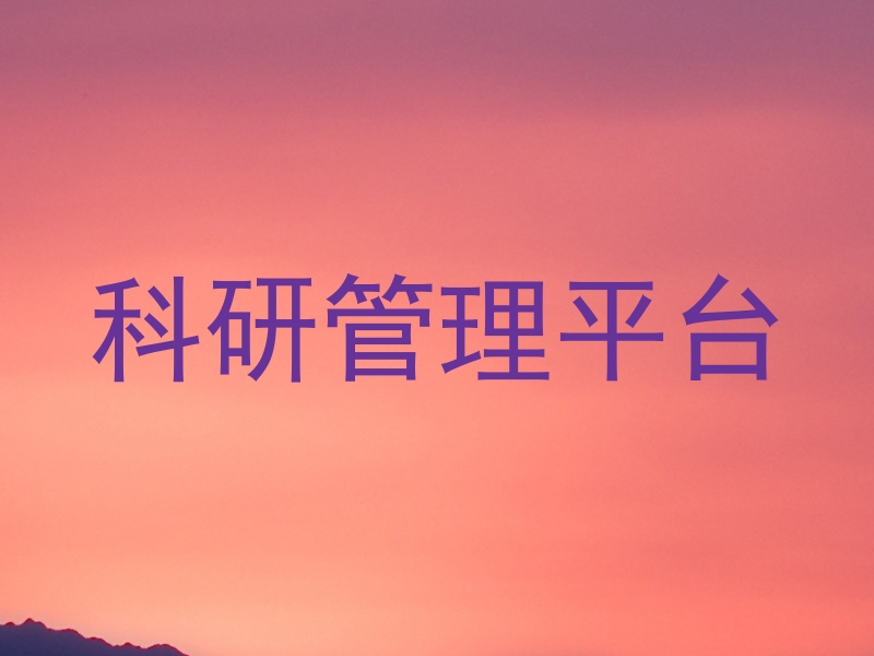 科研管理平台