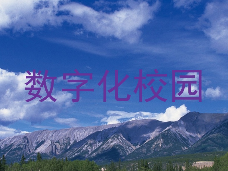 数字化校园