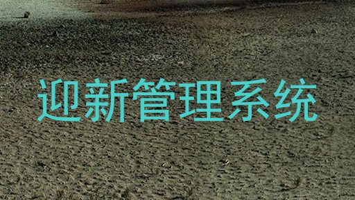 迎新管理系统